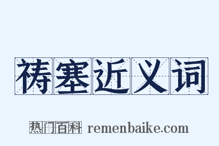 祷塞近义词是什么意思的图片